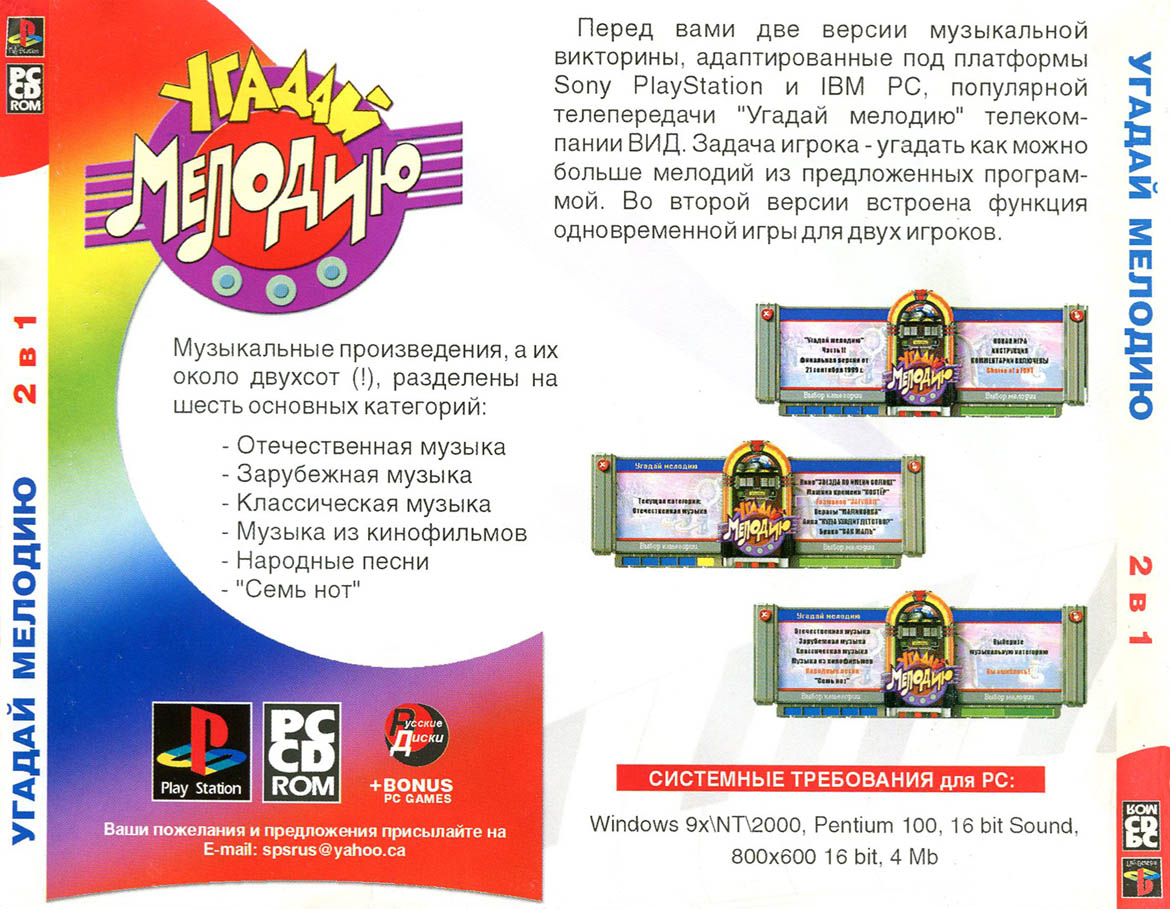 Перевод игры Угадай Мелодию II (RUS-01731) (Русские Версии) для PlayStation  1 (PS1) | База переводов приставочных игр на русский язык RGdb.info