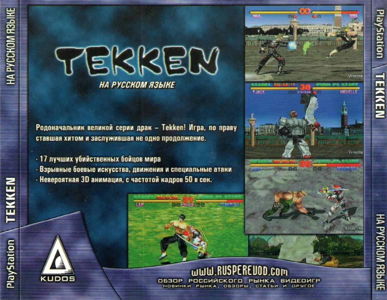 Перевод игры Tekken (RUS-01607) (Kudos) для PlayStation 1 (PS1) | База  переводов приставочных игр на русский язык RGdb.info