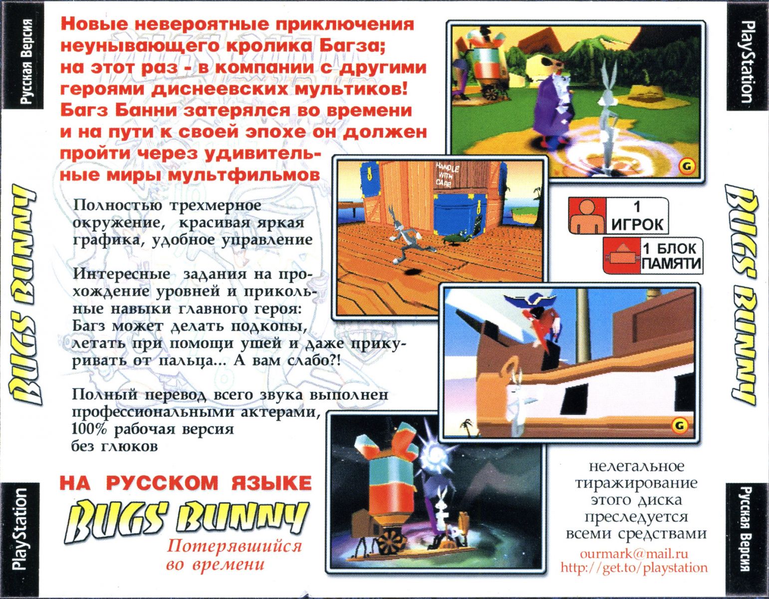 Перевод игры Bugs Bunny: Lost in Time (RUS-07309) (Русские Версии) для  PlayStation 1 (PS1) | База переводов приставочных игр на русский язык  RGdb.info