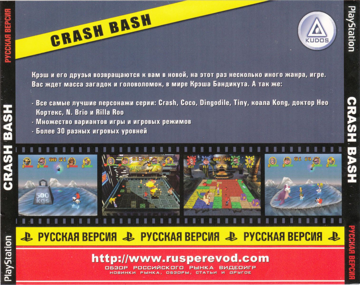 Перевод игры Crash Bash (RUS-01117) (Koteuz) для PlayStation 1 (PS1) | База  переводов приставочных игр на русский язык RGdb.info