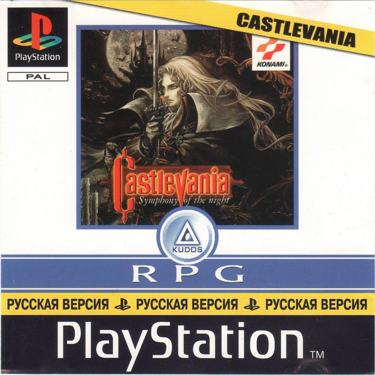 Перевод игры Castlevania: Symphony of the Night (RUS-00446) (Kudos) для  PlayStation 1 (PS1) | База переводов приставочных игр на русский язык  RGdb.info