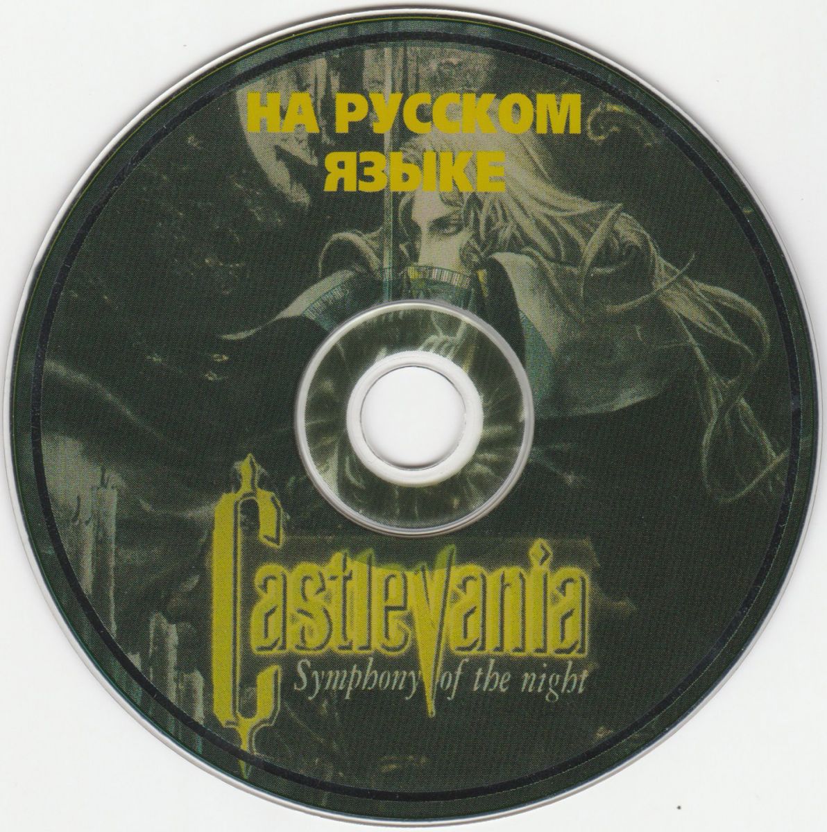 Перевод игры Castlevania: Symphony of the Night (RUS-00446) (Kudos) для  PlayStation 1 (PS1) | База переводов приставочных игр на русский язык  RGdb.info