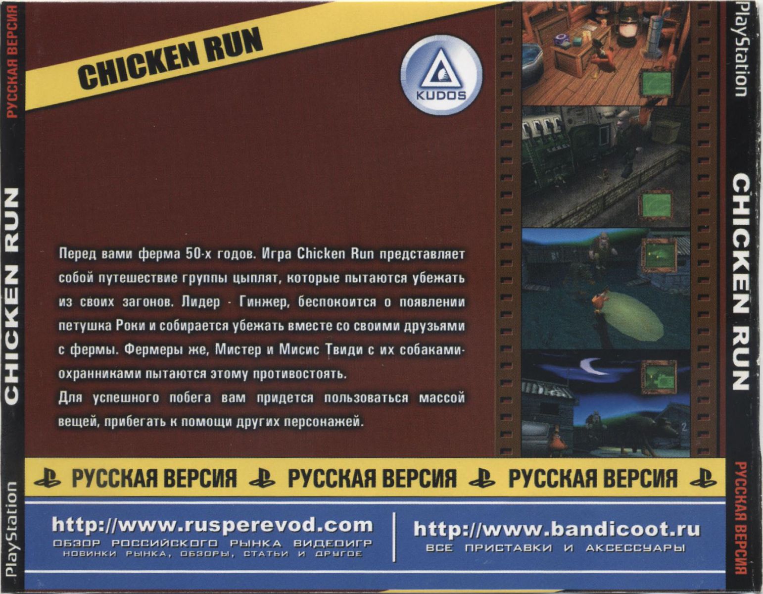 Перевод игры Chicken Run (PS1-версия) (RUS-01383) (Koteuz) для PlayStation  1 (PS1) | База переводов приставочных игр на русский язык RGdb.info