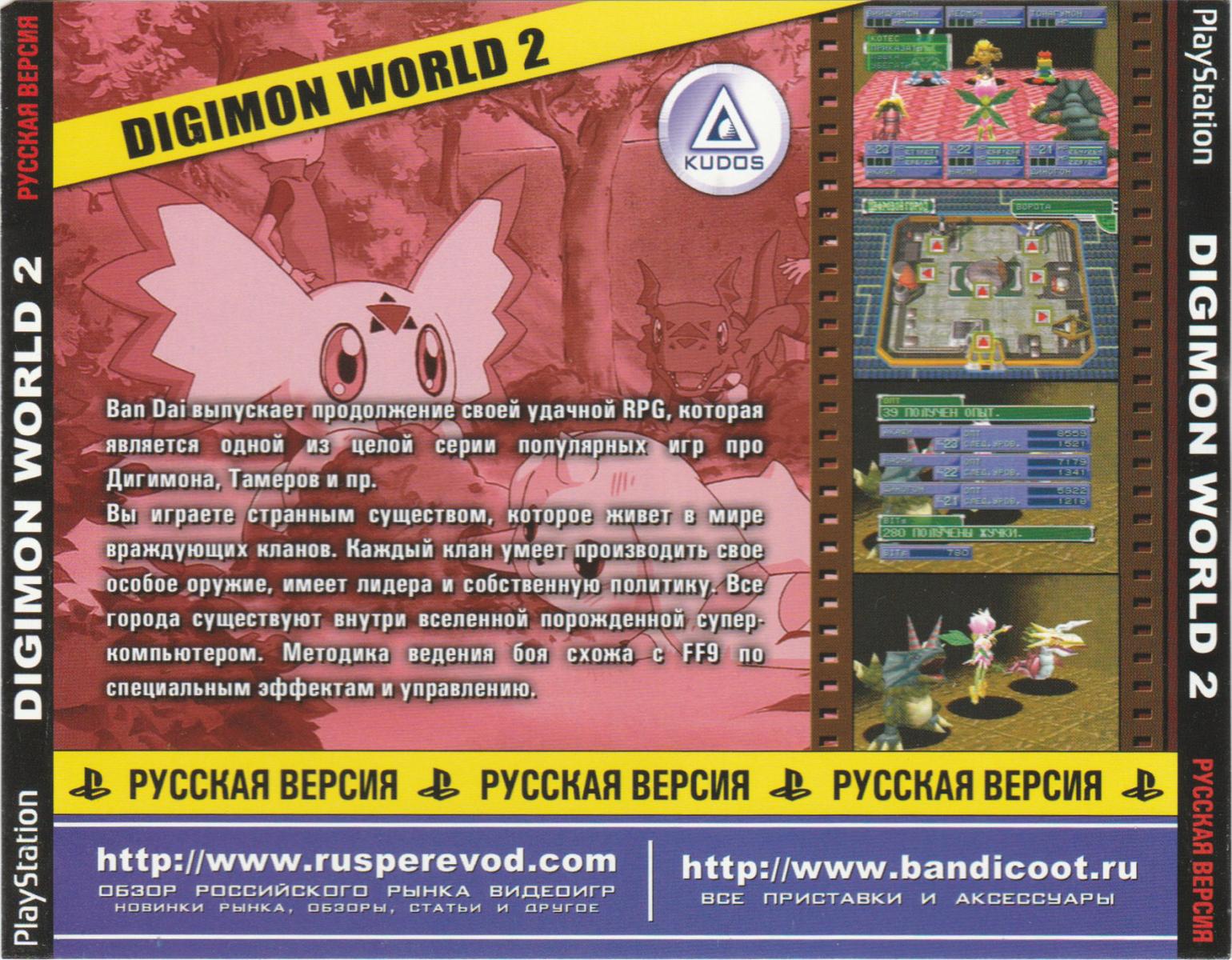 Перевод игры Digimon World 2 (RUS-02079) (Kudos) для PlayStation 1 (PS1) |  База переводов приставочных игр на русский язык RGdb.info