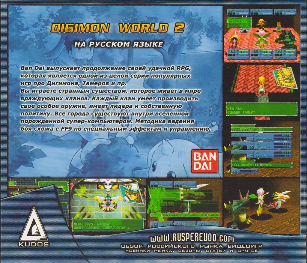 Перевод игры Digimon World 2 (RUS-02079) (Kudos) для PlayStation 1 (PS1) |  База переводов приставочных игр на русский язык RGdb.info