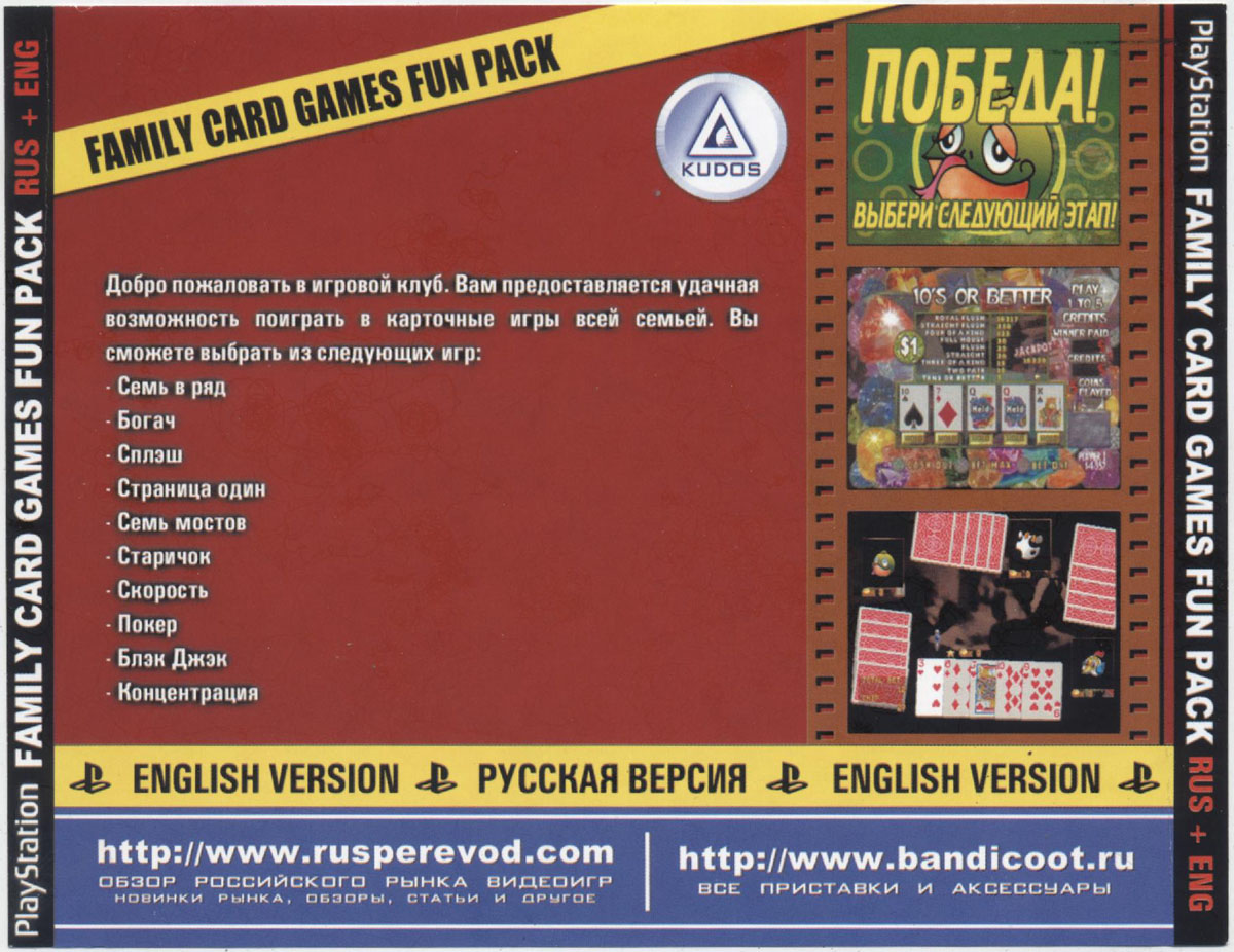 Перевод игры Family Card Games Fun Pack (RUS-03425) (Kudos) для PlayStation  1 (PS1) | База переводов приставочных игр на русский язык RGdb.info