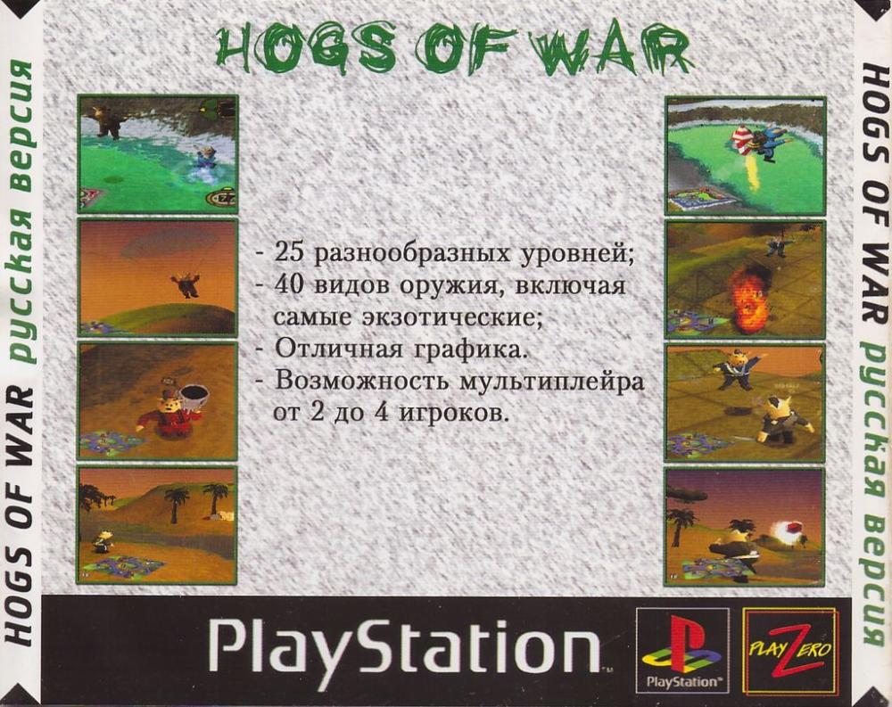 Перевод игры Hogs of War (RUS-00811) (Vector, Golden Leon) для PlayStation  1 (PS1) | База переводов приставочных игр на русский язык RGdb.info