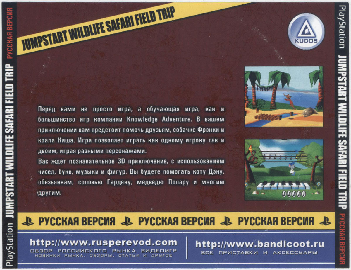 Перевод игры JumpStart Wildlife Safari: Field Trip (RUS-03442) (Kudos) для  PlayStation 1 (PS1) | База переводов приставочных игр на русский язык  RGdb.info