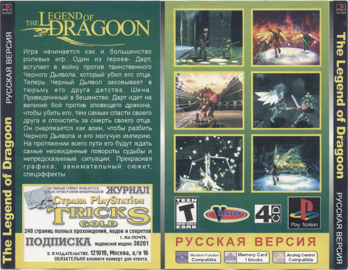 Перевод игры Legend of Dragoon, The (RUS-01736) (Vector) для PlayStation 1  (PS1) | База переводов приставочных игр на русский язык RGdb.info