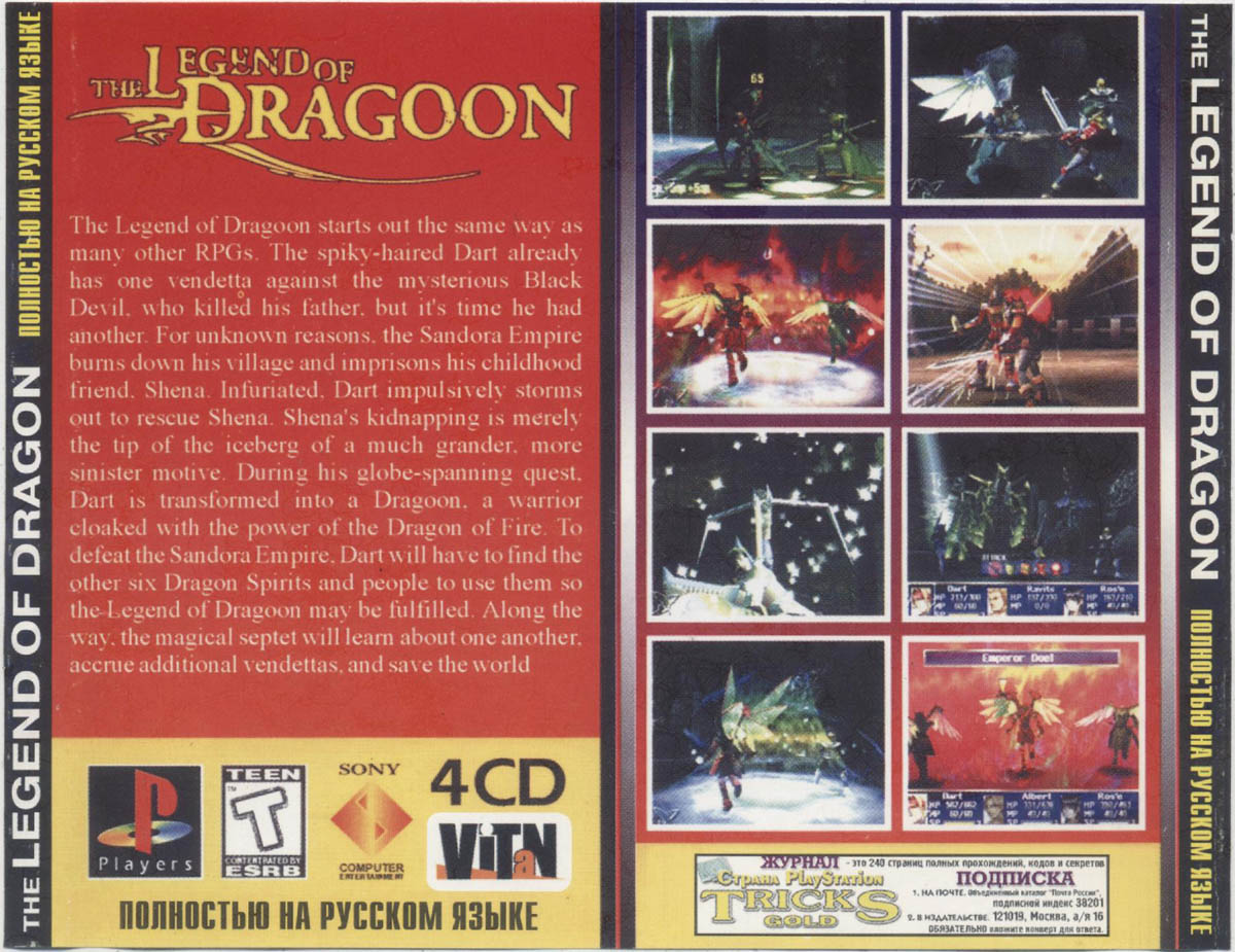 Перевод игры Legend of Dragoon, The (RUS-01734) (Electronic Pirates) для  PlayStation 1 (PS1) | База переводов приставочных игр на русский язык  RGdb.info