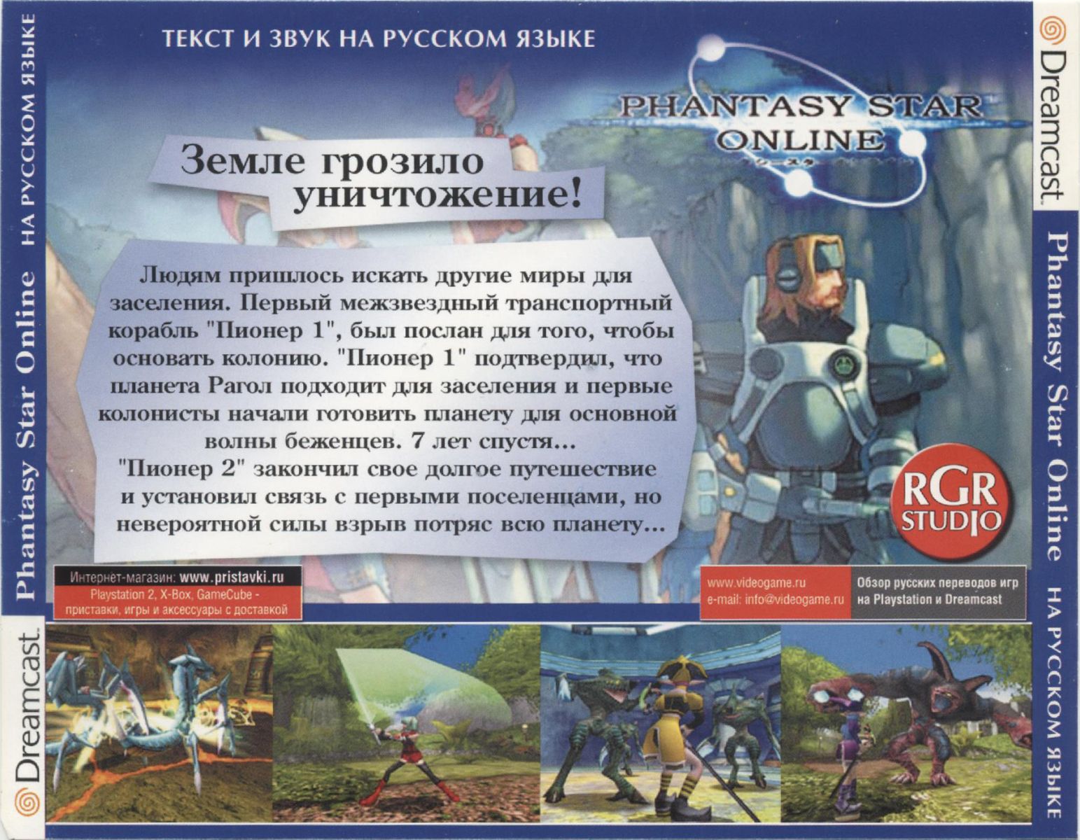 Перевод игры Phantasy Star Online (RUS-07613) (RGR Studio) для Dreamcast  (DC) | База переводов приставочных игр на русский язык RGdb.info