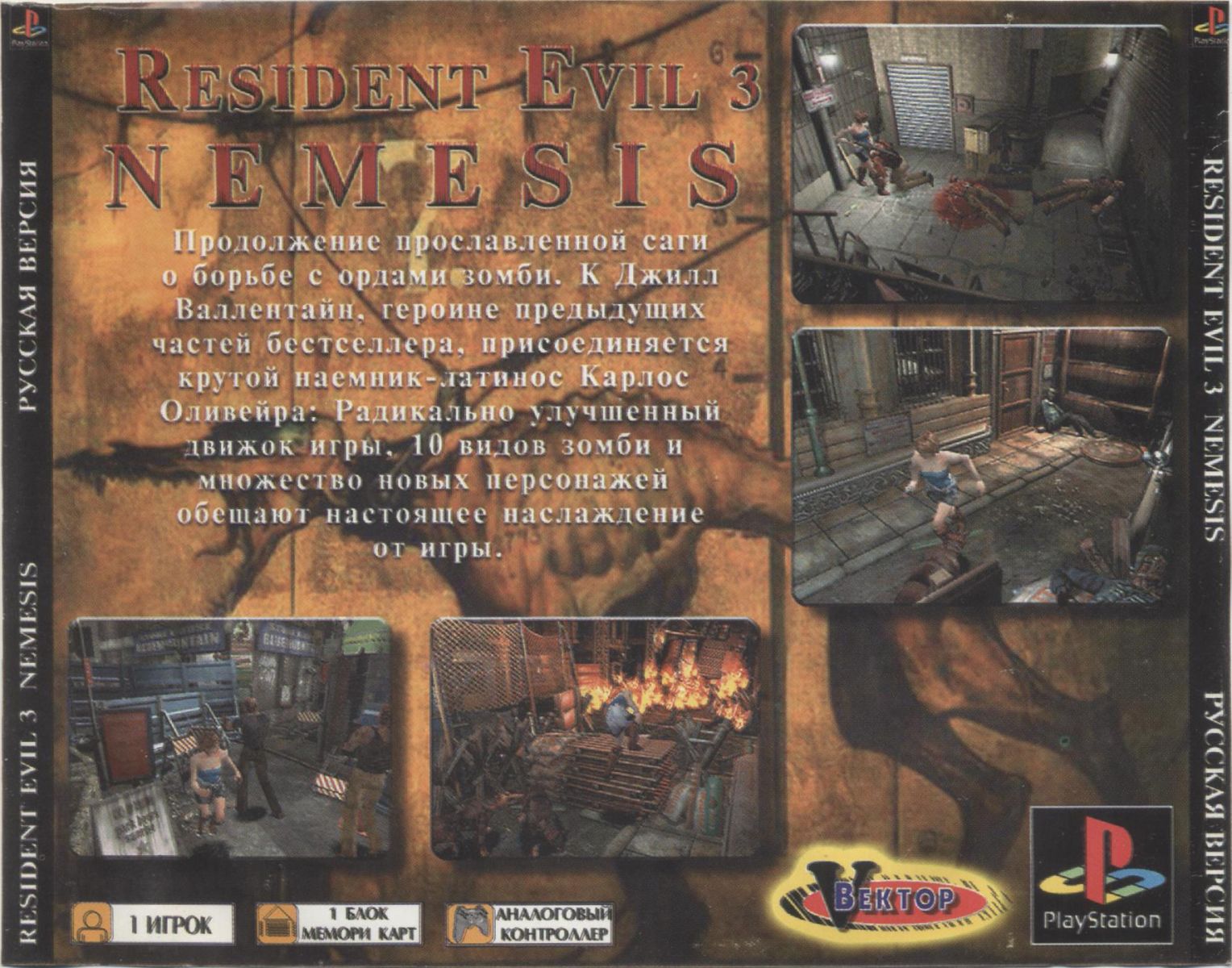 Перевод игры Resident Evil 3: Nemesis (PS1-версия) (RUS-00129) (Vector) для  PlayStation 1 (PS1) | База переводов приставочных игр на русский язык  RGdb.info