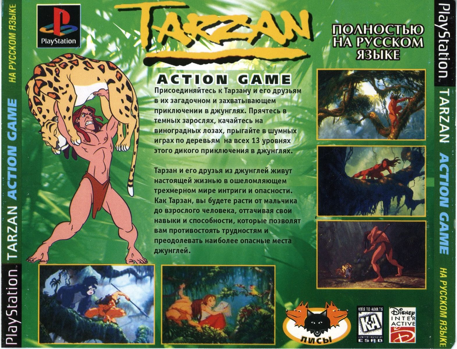 Перевод игры Tarzan (RUS-00386) (Лисы) для PlayStation 1 (PS1) | База  переводов приставочных игр на русский язык RGdb.info