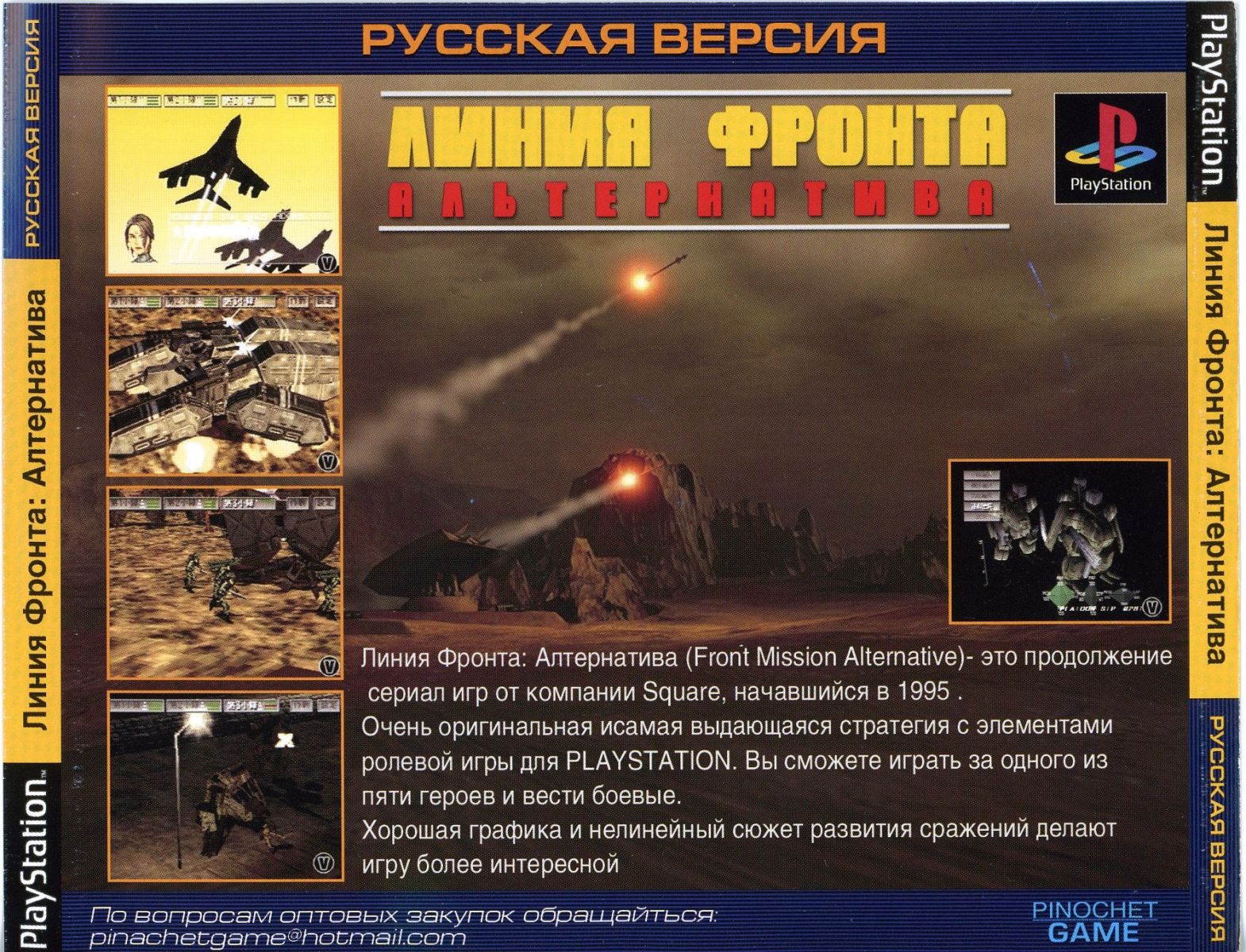 Перевод игры Front Mission Alternative (RUS-03492) для PlayStation 1 (PS1)  | База переводов приставочных игр на русский язык RGdb.info